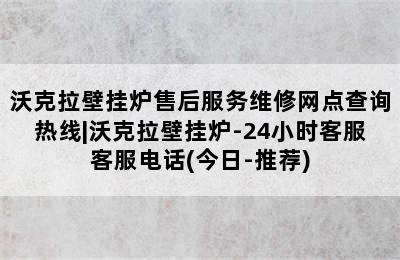 沃克拉壁挂炉售后服务维修网点查询热线|沃克拉壁挂炉-24小时客服客服电话(今日-推荐)